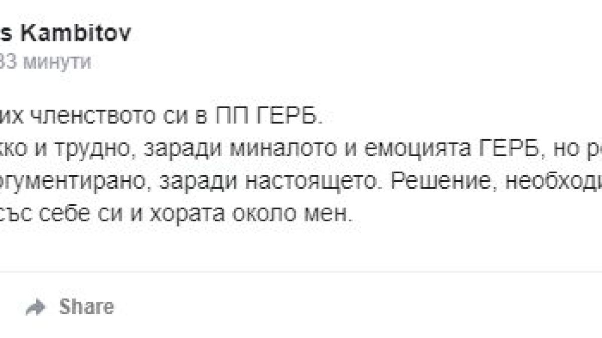 Атанас Камбитов напуска ГЕРБ