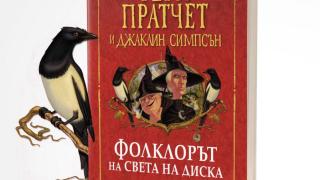 „Фолклорът на Света на Диска” от Тери Пратчет – тук има дракони