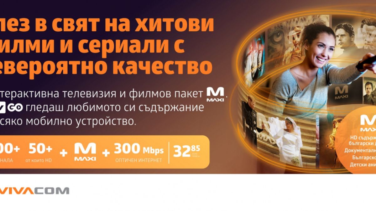 IPTV от VIVACOM се предлага на специална цена с включен филмов пакет MAXI през септември