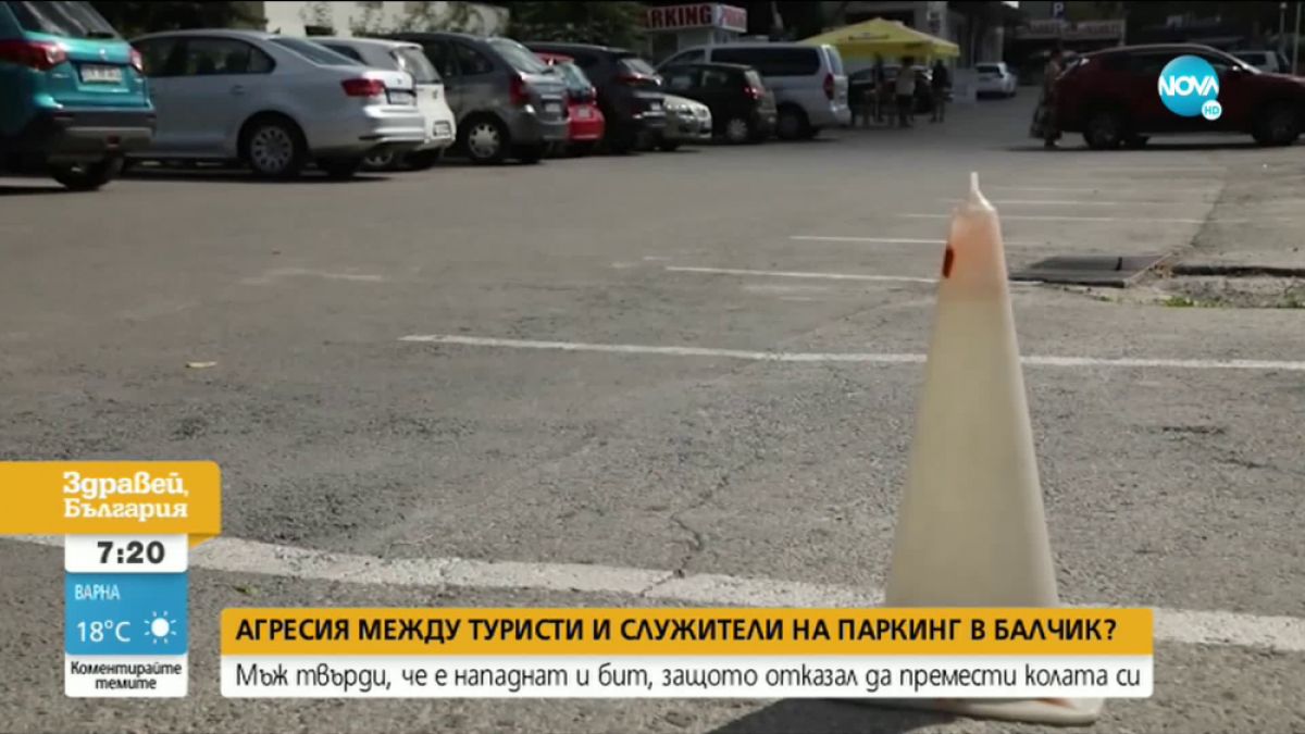 Служители нападнали и били мъж и жена на паркинг в Балчик - каква е истината? 