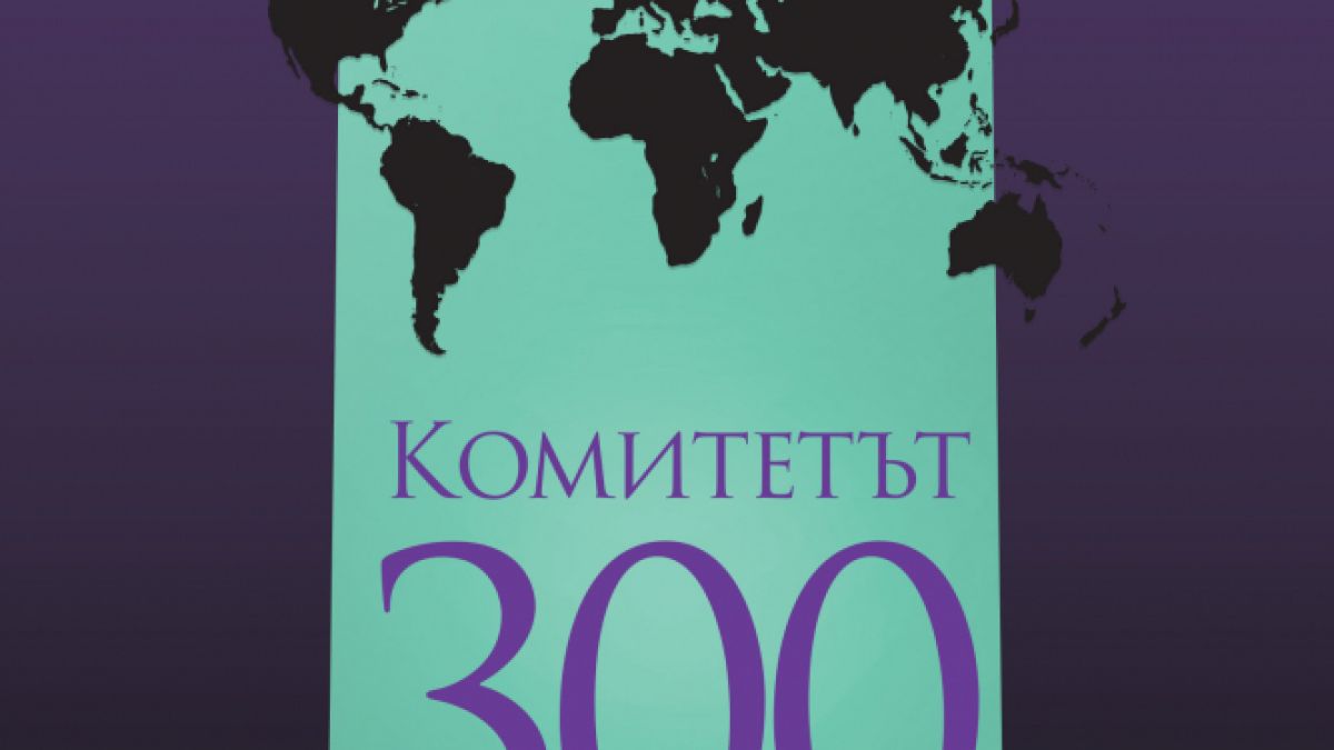 Д-р Джон Коулман: Комитетът 300 - най-строго пазената тайна в света