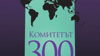Д-р Джон Коулман: Комитетът 300 - най-строго пазената тайна в света