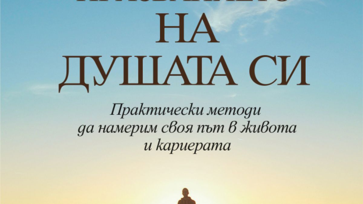 Едгар Кейси: Как да открием призванието на душата си 