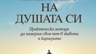 Едгар Кейси: Как да открием призванието на душата си 