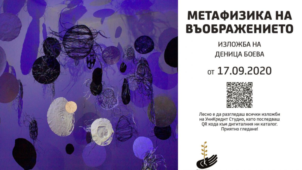 Откритието на Фондация „Стоян Камбарев“ Деница Боева и нейната Метафизика на въображението