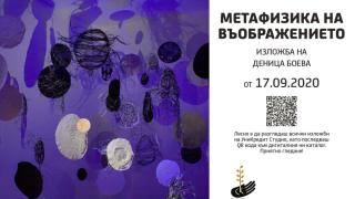 Откритието на Фондация „Стоян Камбарев“ Деница Боева и нейната Метафизика на въображението
