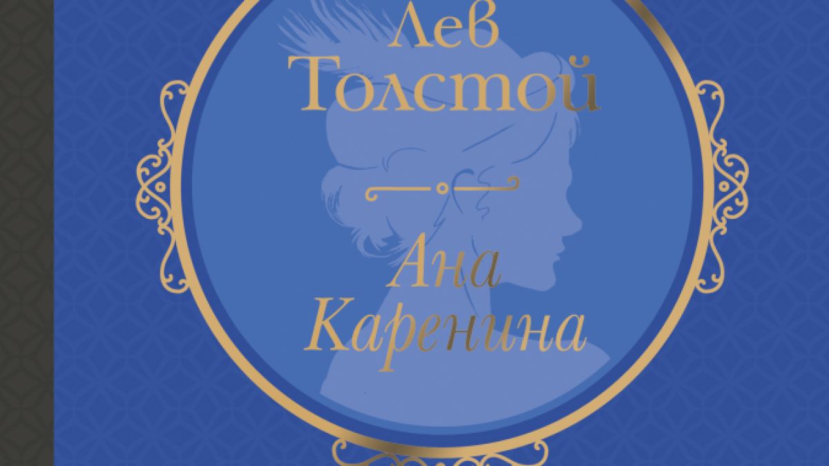 "Ана Каренина" от Лев Толстой