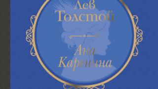 "Ана Каренина" от Лев Толстой