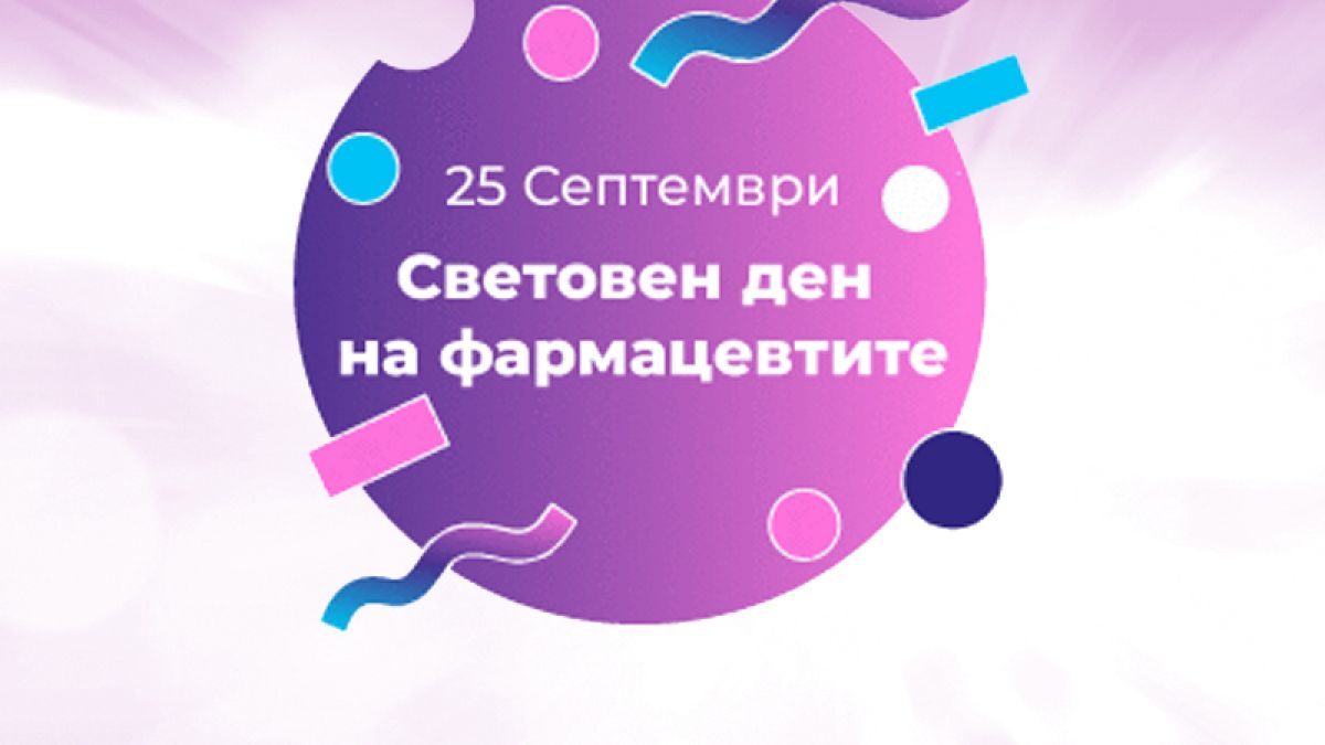 Над 4 милиона фармацевти по света отбелязват Десетия световен ден на фармацевтите