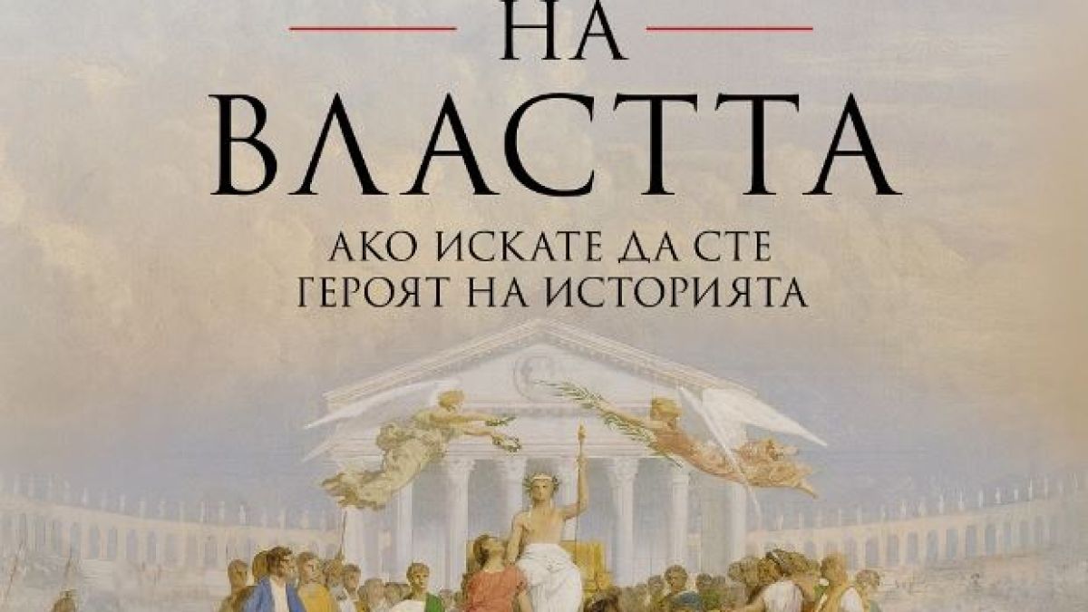 „48-те закона на властта” от Робърт Грийн – какво представлява властта и как да я прилагаме