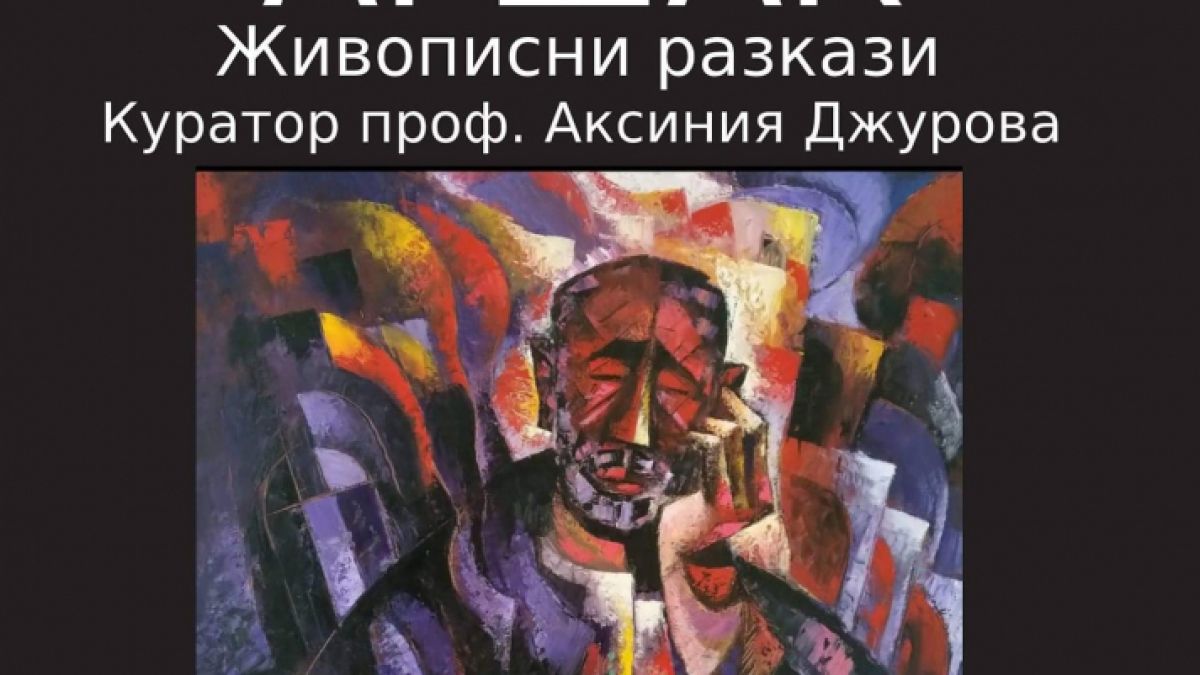 Живописни разкази на Аршак в Нирвана