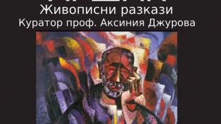 Живописни разкази на Аршак в Нирвана