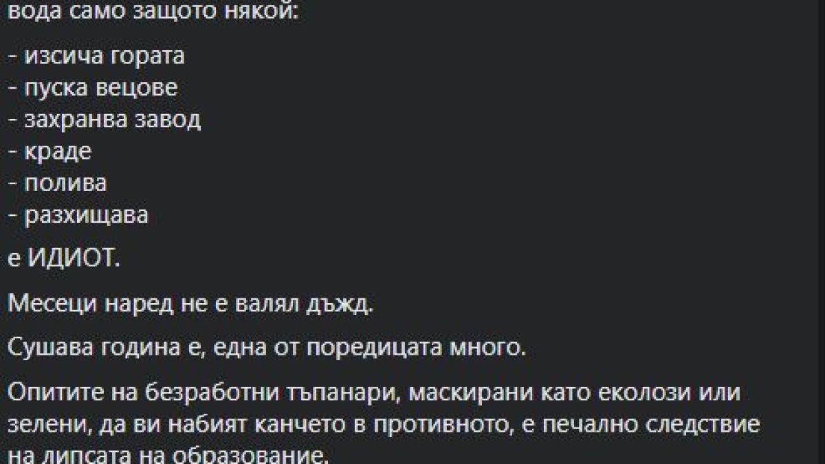 Димчев за безводието в България: Идиоти и безработни тъпанари се опитват да…