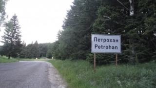 Шофьорите много да внимават, когато минават през "Петрохан", ето защо 