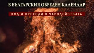 „Ритуали и древни тайнства” от Христо Буковски – забравените традиции на българите