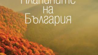 Над 200 уникални фотографии на „Планините на България” в луксозното издание от Иван Панкев