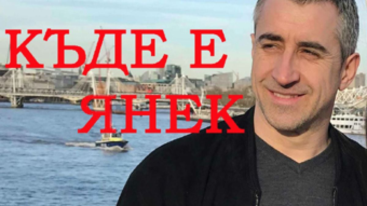 Адв. Авджийски сензационно разкри виновниците за мистерията с Янек