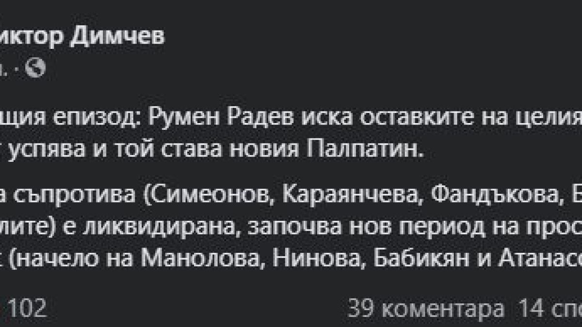 Димчев: Юмрукът на Радев успя! Идат оставки и нов период на просперитет и растеж
