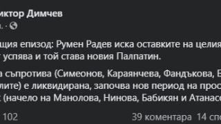 Димчев: Юмрукът на Радев успя! Идат оставки и нов период на просперитет и растеж