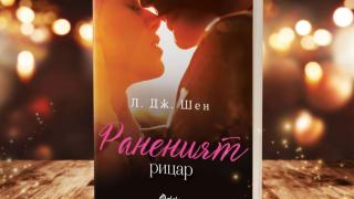 „Раненият рицар” от Л. Дж. Шен – пътят към любовта е осеян с тръни