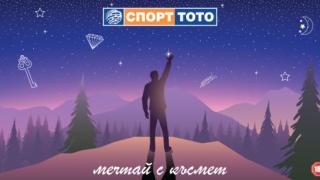 Спорт тото - късметът надскача мечтите 