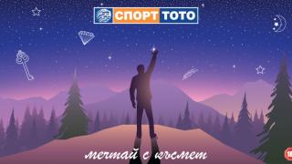 Спорт тото – късмета надскача мечтите