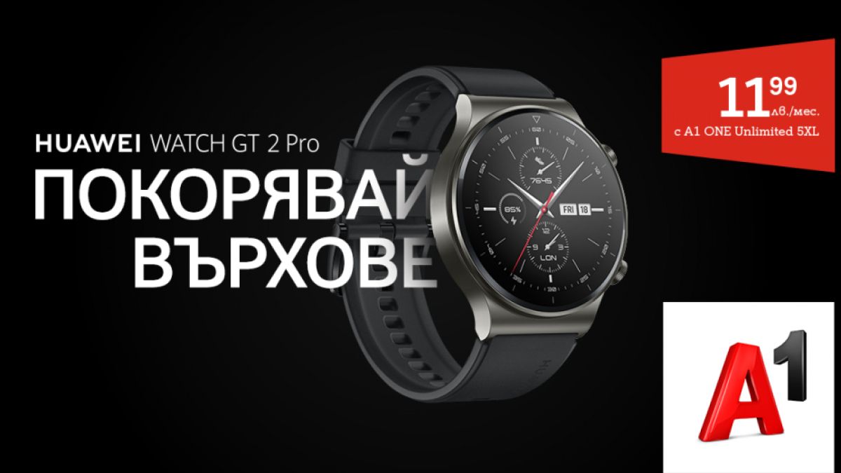 A1 започва да предлага новия смарт часовник на Huawei GT 2 Pro