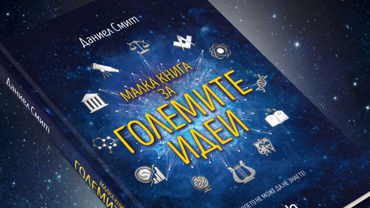 Книга събира 150-те най-значими идеи на всички времена – „Maлка книга за ГОЛЕМИТЕ идеи”  от Даниел Смит
