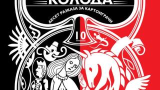 „Перфектна колода” от Деница Дилова – в играта на живота картите се месят
