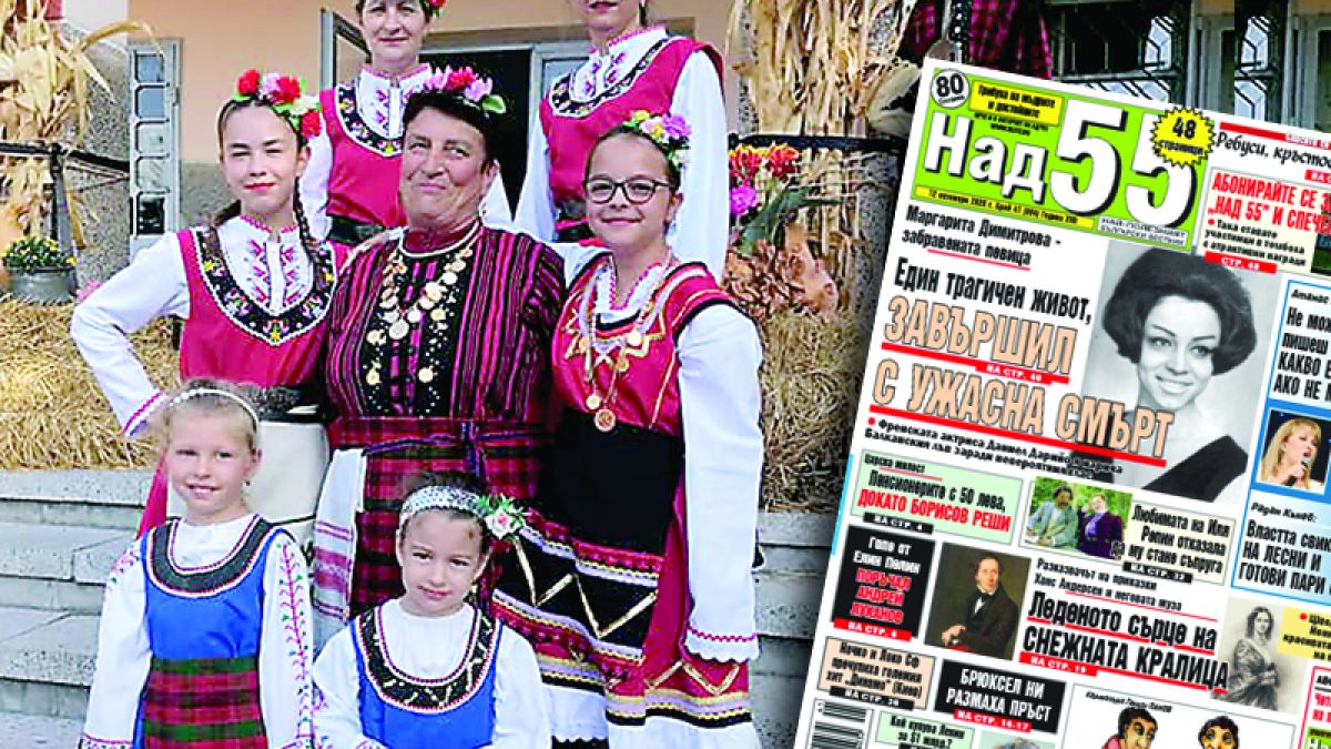 Най-интересното от новия брой на в. „Над 55”!