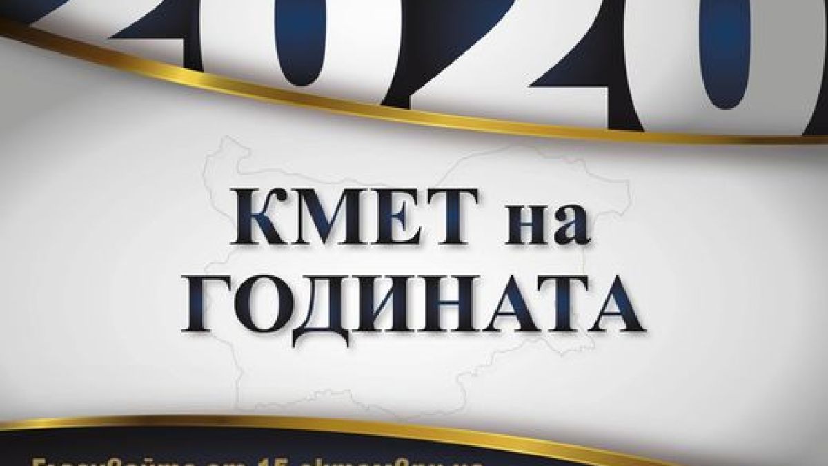 Броени часове остават до старта на "Кмет на годината" 2020