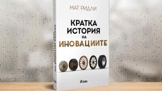 Как работят иновациите в „Кратка история на иновациите” от Мат Ридли 