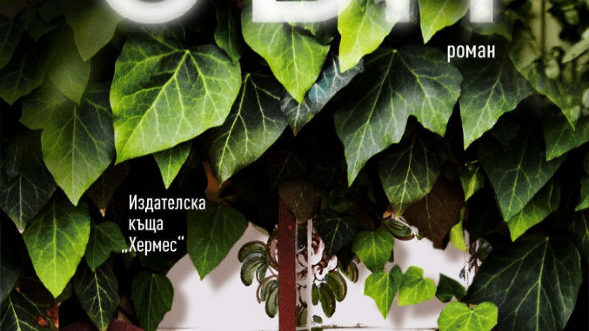 Нов вълнуващ роман от Камелия Кучер
