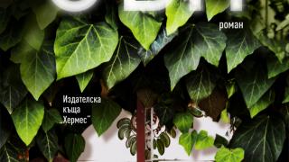 Нов вълнуващ роман от Камелия Кучер