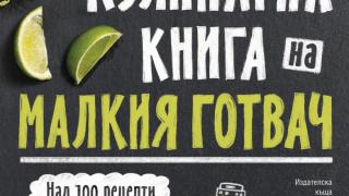 Детска кулинарна книга на 2018 на Амазон