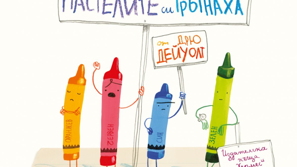 "Денят, в който пастелите си тръгнаха" от  Дрю Дейуолт