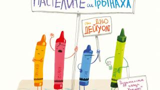 "Денят, в който пастелите си тръгнаха" от  Дрю Дейуолт