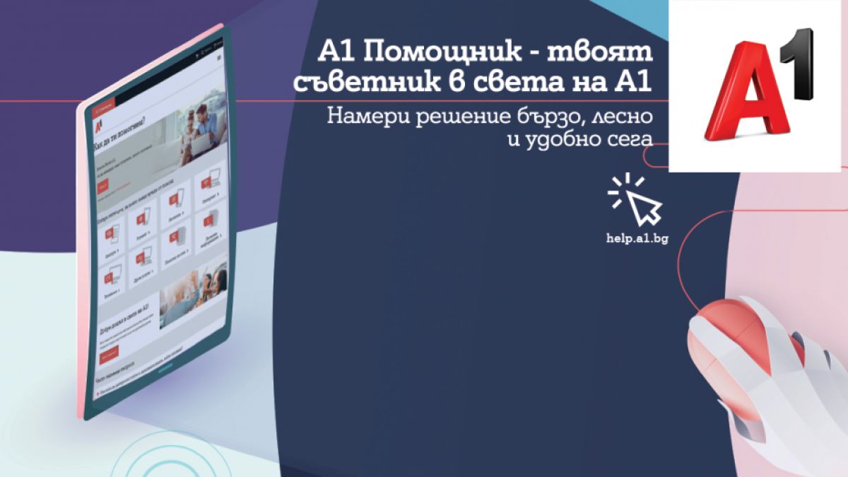 Стартира новият портал А1 Помощник с много полезна информация за клиентите на телекома