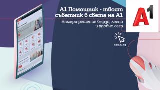 Стартира новият портал А1 Помощник с много полезна информация за клиентите на телекома