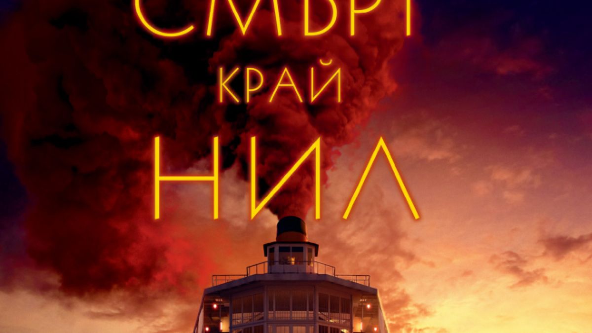  "Смърт край Нил" от Агата Кристи 