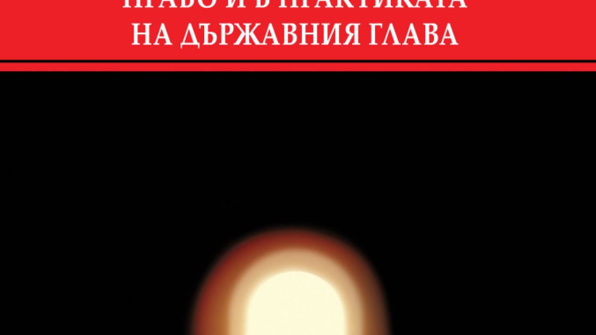 Премиера на „Помилването в наказателното право и в практиката на държавния глава” от доц. д-р Ива Пушкарова 
