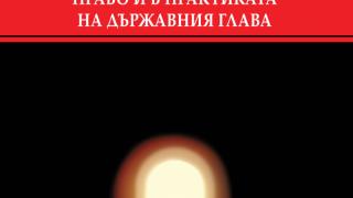 Премиера на „Помилването в наказателното право и в практиката на държавния глава” от доц. д-р Ива Пушкарова 
