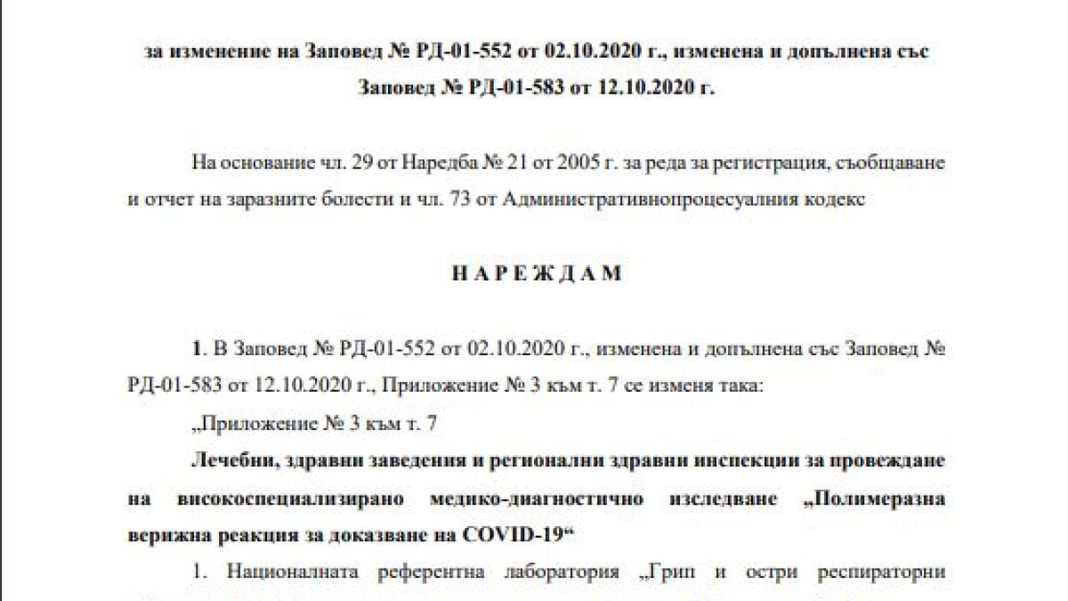 Здравното министерство с нова ЗАПОВЕД заради К-19