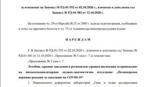 Здравното министерство с нова ЗАПОВЕД заради К-19
