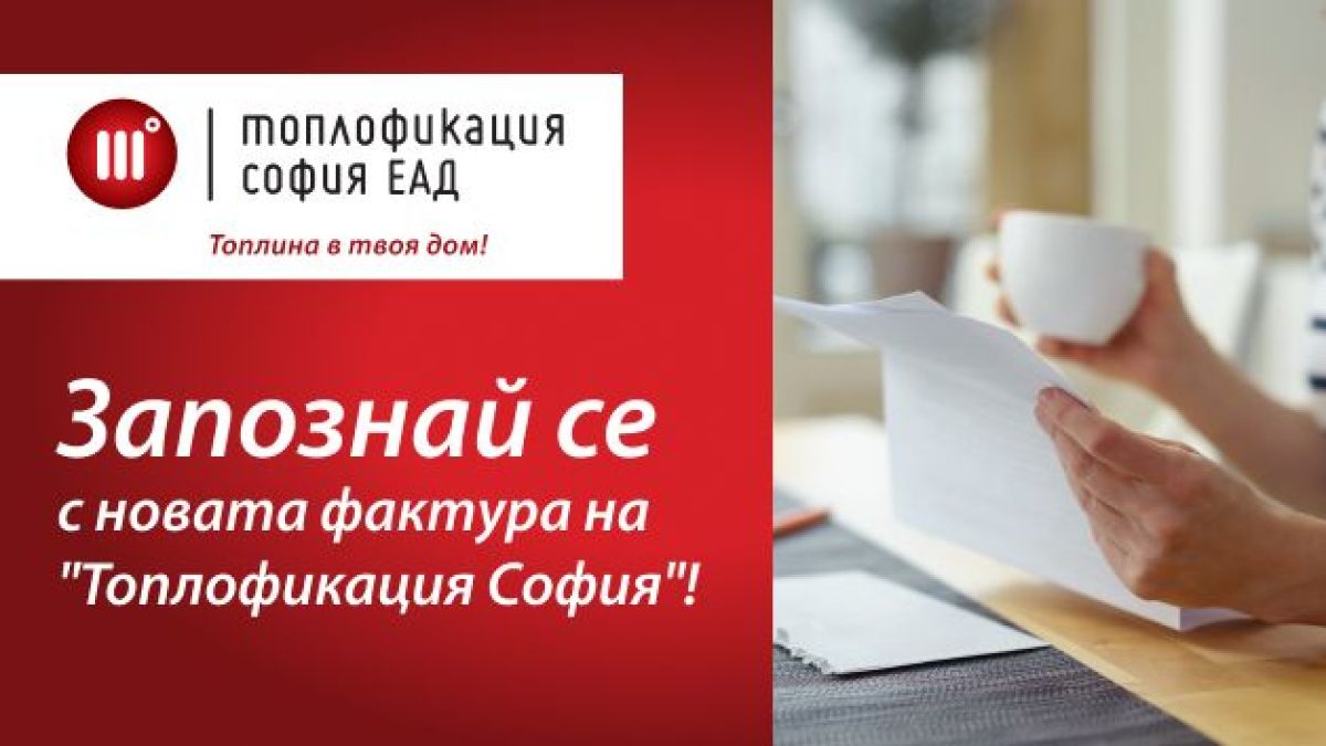 Новите фактури на "Топлофикация" - ясни и разбираеми  