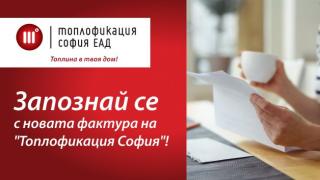 Новите фактури на "Топлофикация" - ясни и разбираеми  