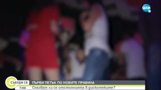 Проверка дали се спазват новите мерки в дискотеките установи изненадващо, че... ВИДЕО