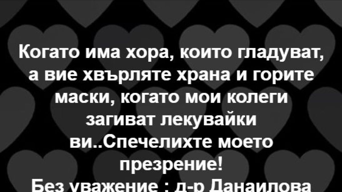 Д-р Данаилова към "Отровното трио": Колегите ми загиват, а вие... спечелихте моето презрение!