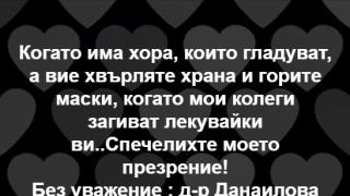 Д-р Данаилова към "Отровното трио": Колегите ми загиват, а вие... спечелихте моето презрение!