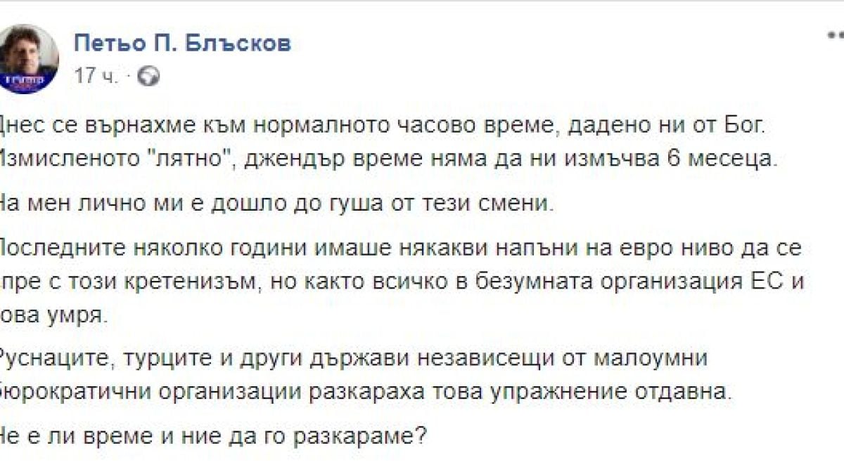 Петьо П. Блъсков: Джендърската смяна на времето е кретенизъм!